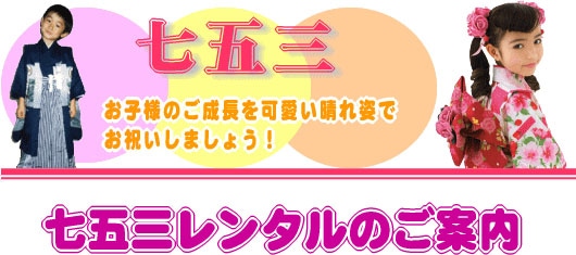 七五三 お子様のご成長を可愛い晴れ姿でお祝いしましょう!