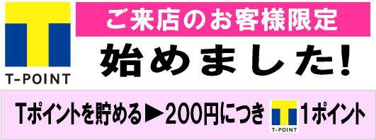 ご来店のお客様限定 T-POINT 始めました!