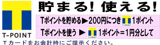 T-POINT貯まる!使える!Tカードをお会計時にご提示ください